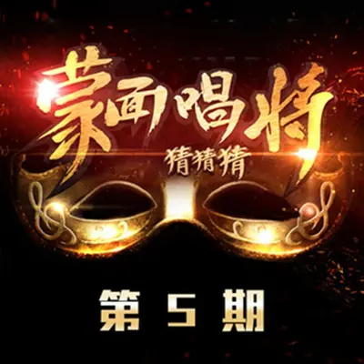 演员 (蒙面唱将猜猜猜)封面