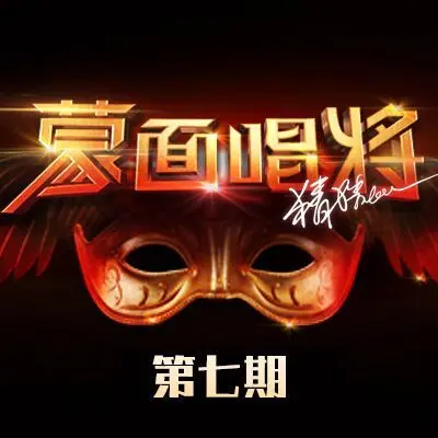 失恋阵线联盟(蒙面唱将)封面