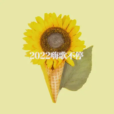 与你到永久(Live版)封面