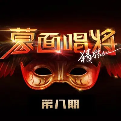 小半(蒙面唱将)封面
