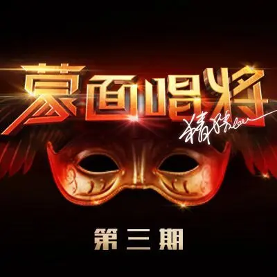 空心(蒙面唱将)封面