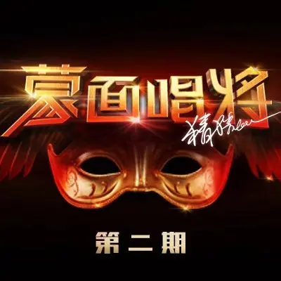 逆光(蒙面唱将)封面