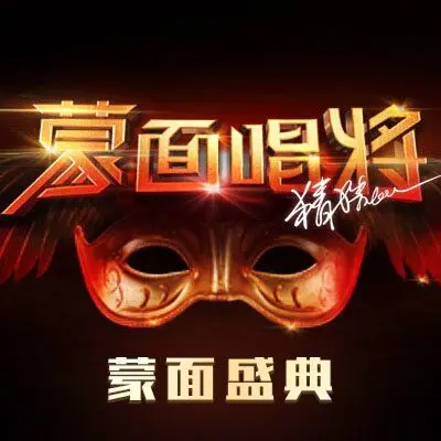 易燃易爆炸(蒙面唱将)封面