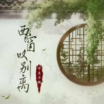 西窗叹别离(伴奏)封面