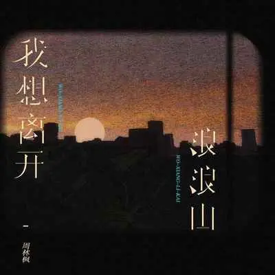 我想离开浪浪山（DJEva版）封面