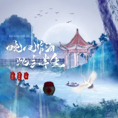 晚风作酒+此去半生封面