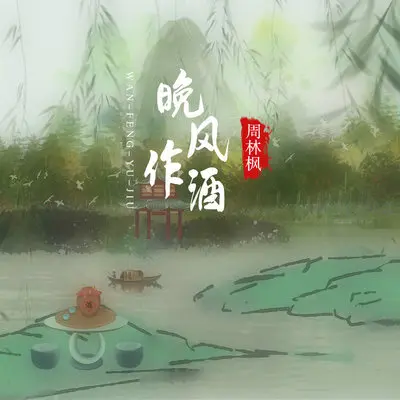 晚风作酒（DJEva版）封面