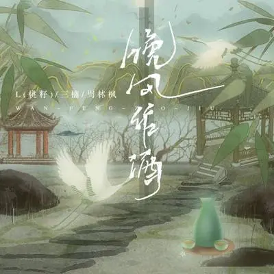 晚风作酒 (Live合唱版)封面