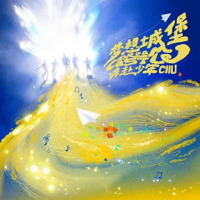 梦想城堡 - 奔赴少年CIIU封面
