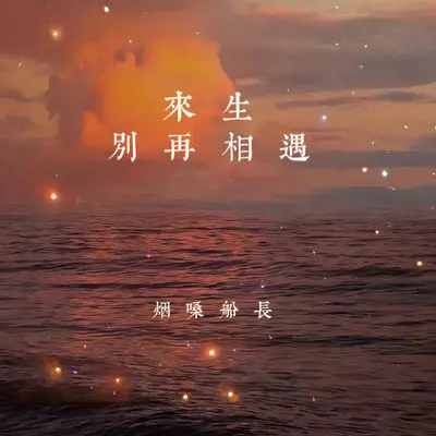 来生别再相遇 - 烟嗓船长封面