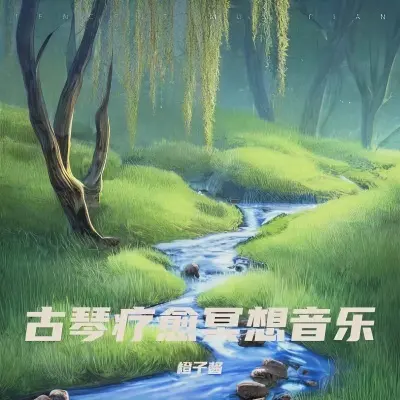 古琴禅修 空山鸟语封面