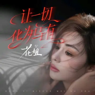 让一切化作乌有(剪辑版)封面