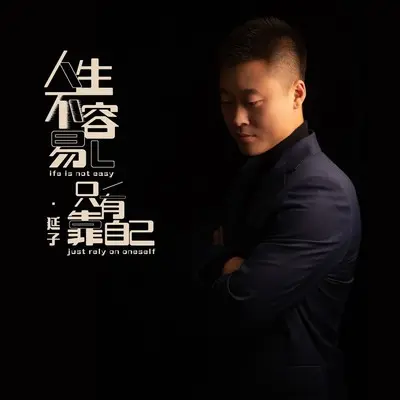 人生不容易只有靠自己封面
