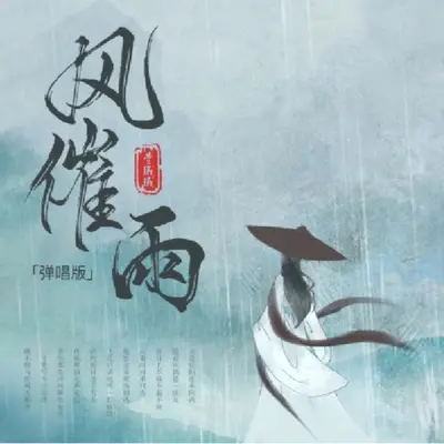 风催雨(氛围混响) - 费戚戚封面