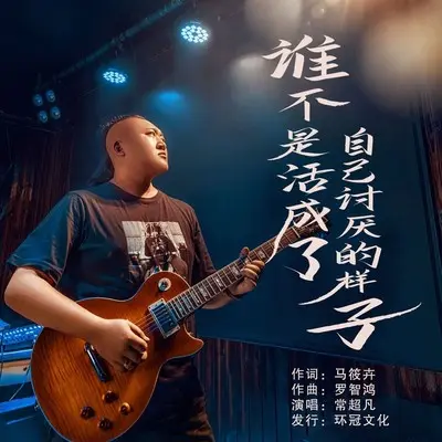 谁不是活成了自己讨厌的样子(Live合唱版伴奏)封面