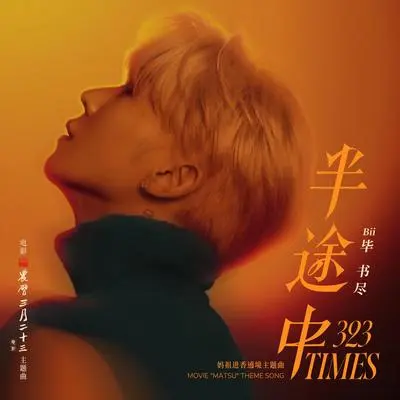 半途中 (《农历三月二十三》电影主题曲 & 妈祖进香遶境主题曲)封面