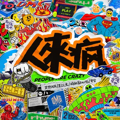 人来疯封面