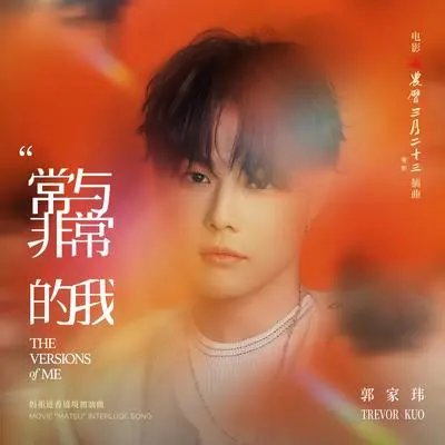常与非常的我 (《农历三月二十三》电影插曲 & 妈祖进香遶境加油曲)封面