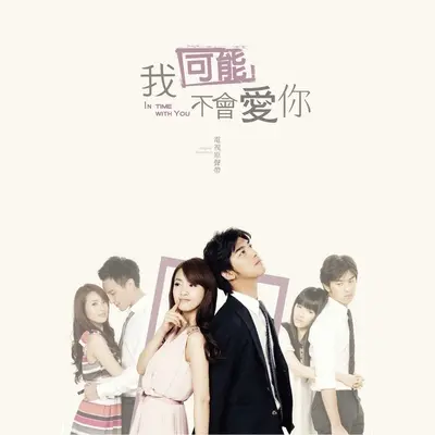 踮起脚尖爱(电视剧《我可能不会爱你》插曲)封面