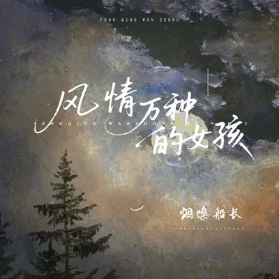 风情万种的女孩 - 烟嗓船长封面