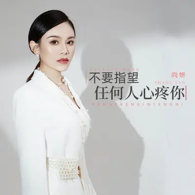 不要指望任何人心疼你(DJBanan版伴奏)封面