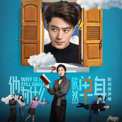 午夜的安眠药(电视剧《他为什么依然单身》顾叶嘉人物曲)(中英版)封面