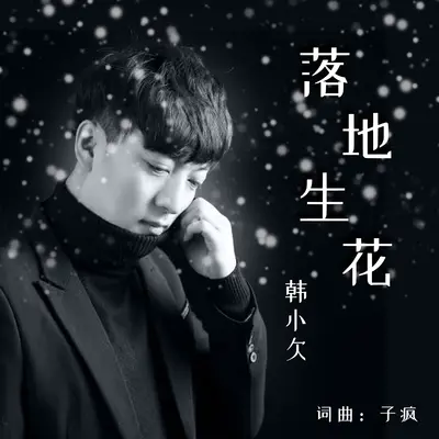 落地生花 (伴奏) - 韩小欠封面