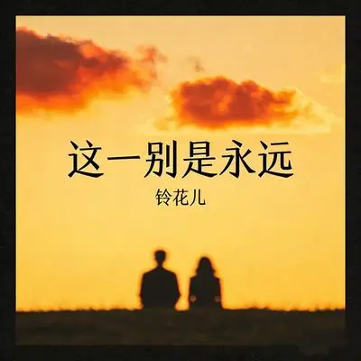 这一别是永远(女版)封面