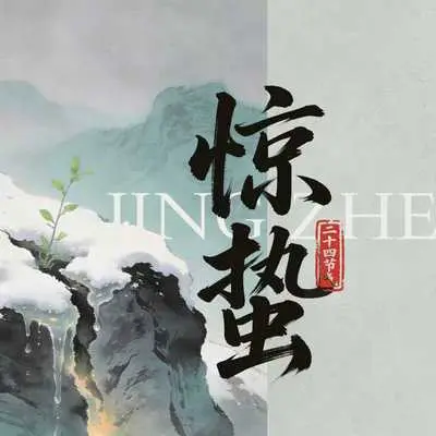惊蛰封面