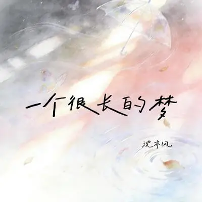 一个很长的梦封面
