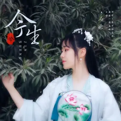 今生封面