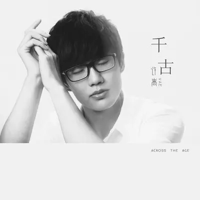 千古(电视剧《花千骨》插曲)封面