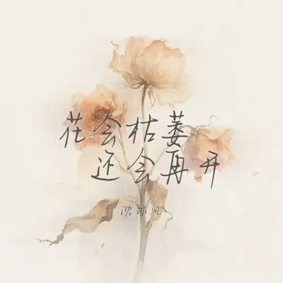 花会枯萎还会再开 - 沈亦风封面