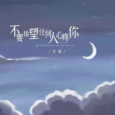 不要指望任何人心疼你(Live合唱版伴奏)封面