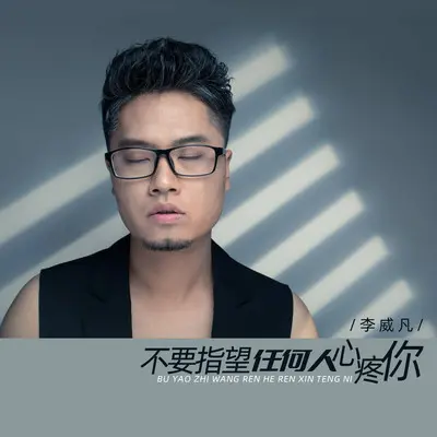 不要指望任何人心疼你(伴奏)封面