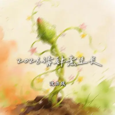 2026请肆意生长封面