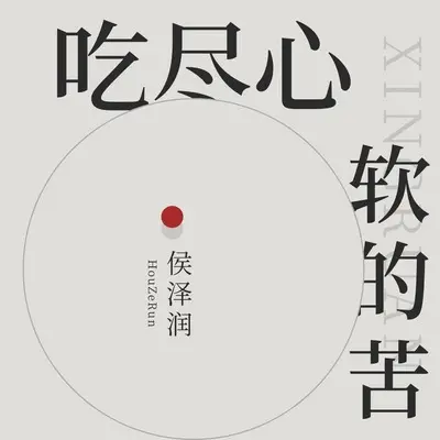 吃尽心软的苦(伴奏)封面