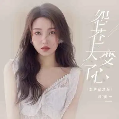 怨苍天变了心（女声空灵版伴奏）封面