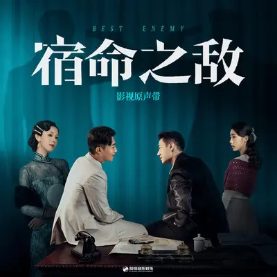 宿命（《宿命之敌》影视剧主题曲）(伴奏)封面
