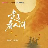 走马看人间封面