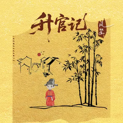 升官记封面