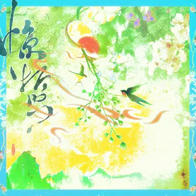 惊蛰(伴奏)封面
