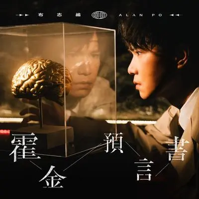 霍金预言书封面
