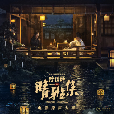 心殇人 (电影《晴雅集》主题曲)封面