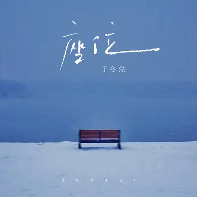座位（彩铃版）封面
