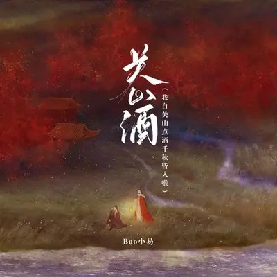 关山酒 (我自关山点酒千秋皆入喉)封面
