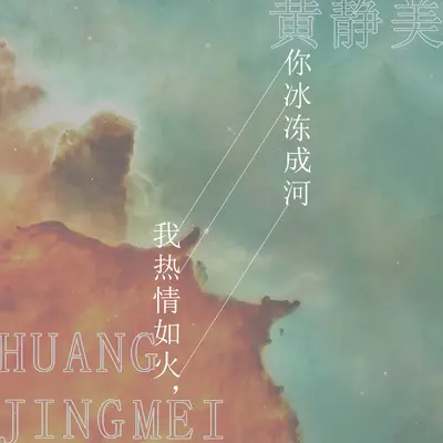 我热情如火，你冰冻成河 (DJ沈念版伴奏) - 黄静美封面