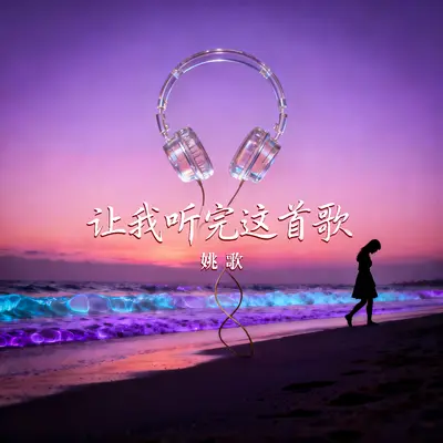 让我听完这首歌封面