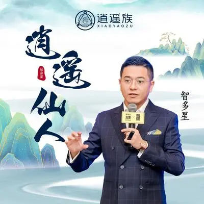 逍遥仙人封面