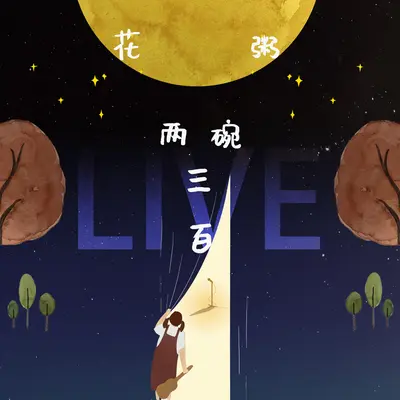 遥不可及的你 (花粥“两碗三百”巡演LIVE) - 花粥封面